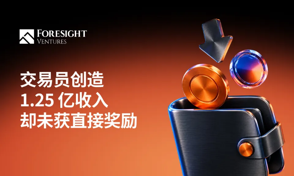 Perp DEX每月产生1.25亿美元手续费，真正被奖励的是谁？
